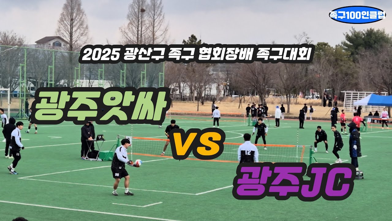 2025 광산구족구협회장배 족구대회 [일반2부 본선] 광주앗싸 vs 광주JC(병훈)