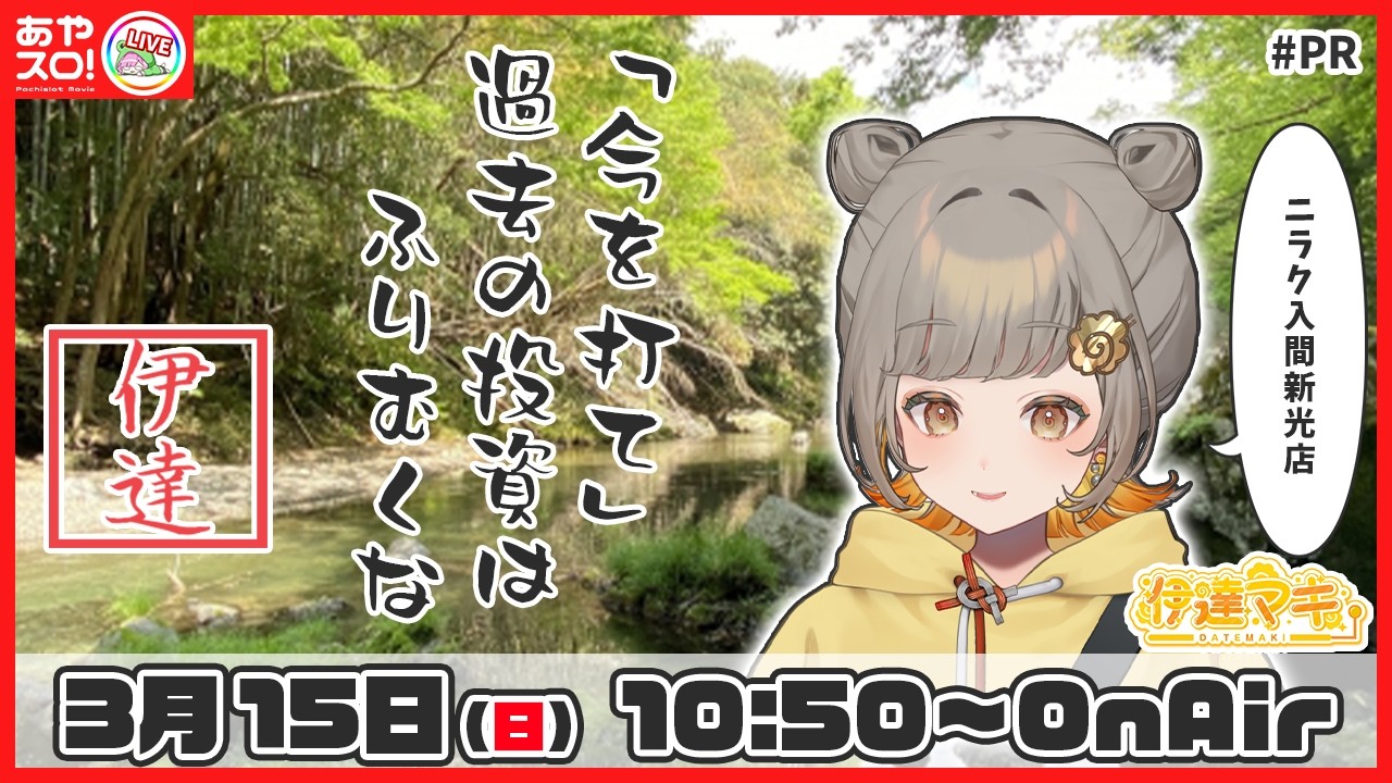 【パチスロ生配信】伊達マキ・Lパチスロ 炎炎ノ消防隊2