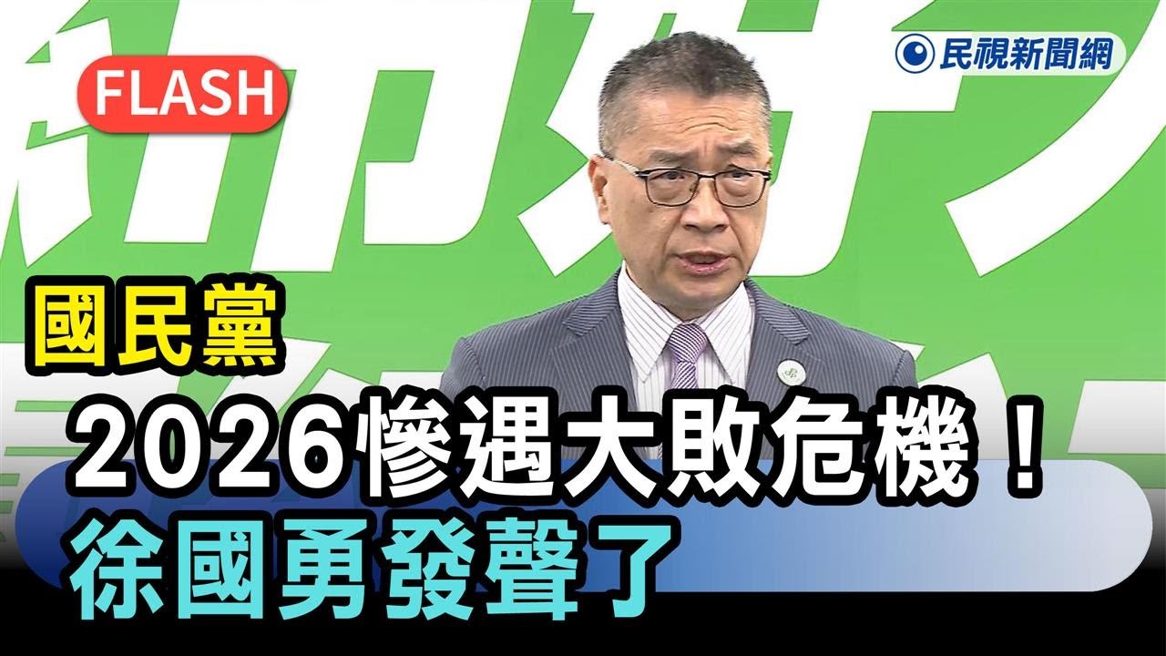 快新聞／國民黨2026慘遇大敗危機！媒體人預言5縣市將翻盤　徐國勇發聲了－民視新聞
