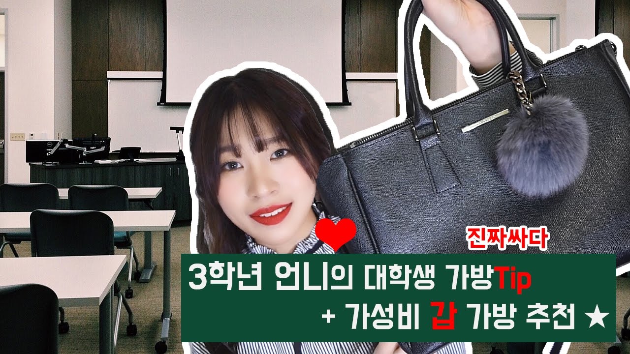 곧 개강이지? 새내기를 위한 가방추천영상🌸 / 참스, 맥끌라니, 프롬비기닝 + 내가 새내기때 메던 가방공개  ㅣ 라미