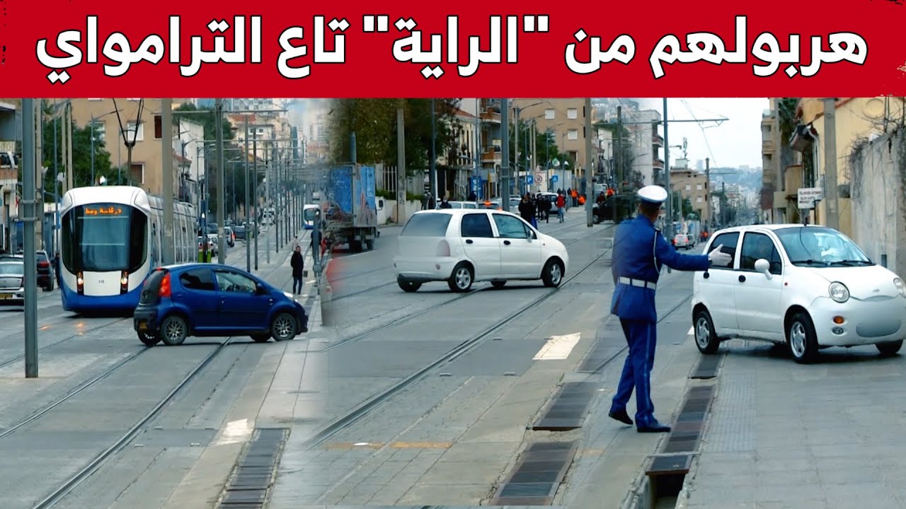 لماذا يخاطر بعض السائقين بعبور سكّة الترامواي..؟ مبرّر 