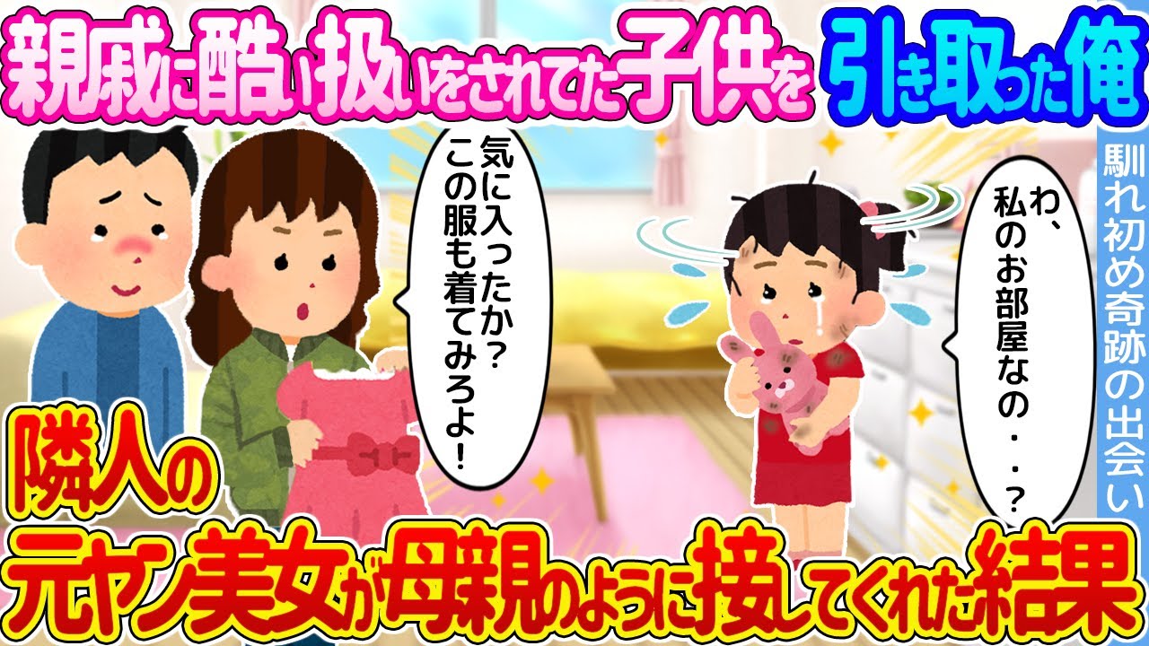 【2ch馴れ初め】親戚に酷い扱いをされていた子供を引き取った俺 →隣人の元ヤン美女が母親のように接してくれた結果…【ゆっくり】