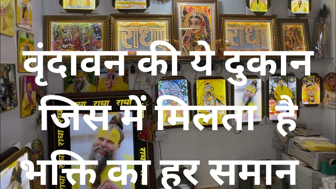वृंदावन की ये दुकान जिसमे मिलता है भक्ति का हर समान और भगवान #radhakrishna #radhe #vrindavanmarg