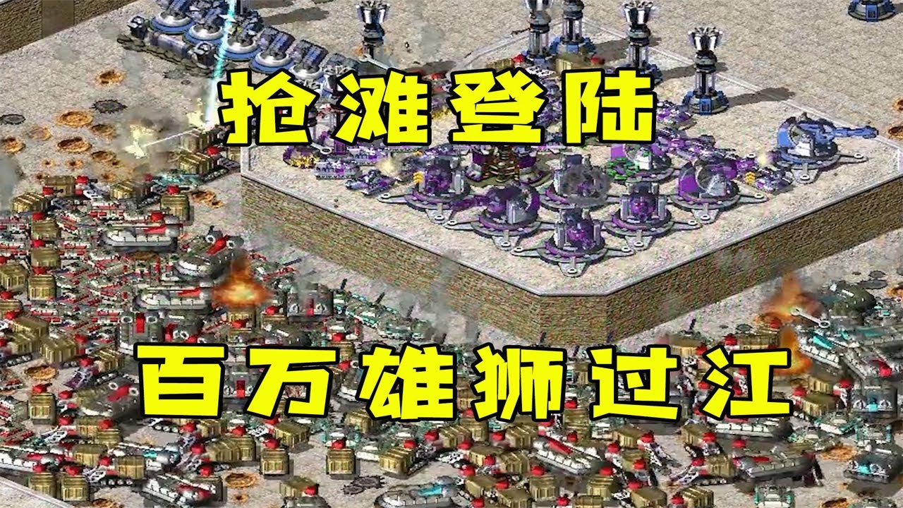 红警2苏6盟防守图！百万雄狮过大江，抢滩登陆！ |Red alert 2#紅警08 #08紅警 #紅色警戒#hongjing08