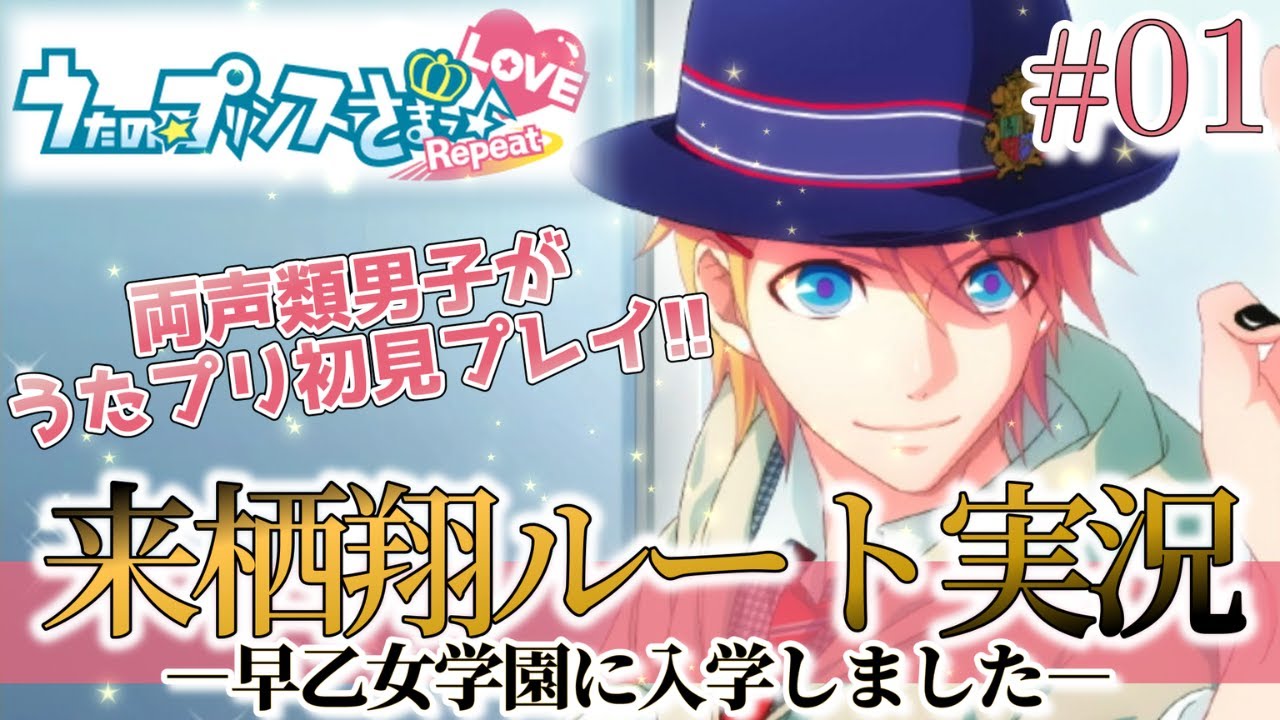 【うたプリ】家来に立候補🌸可愛い王子との学園生活【来栖翔／Repeat LOVE #1】