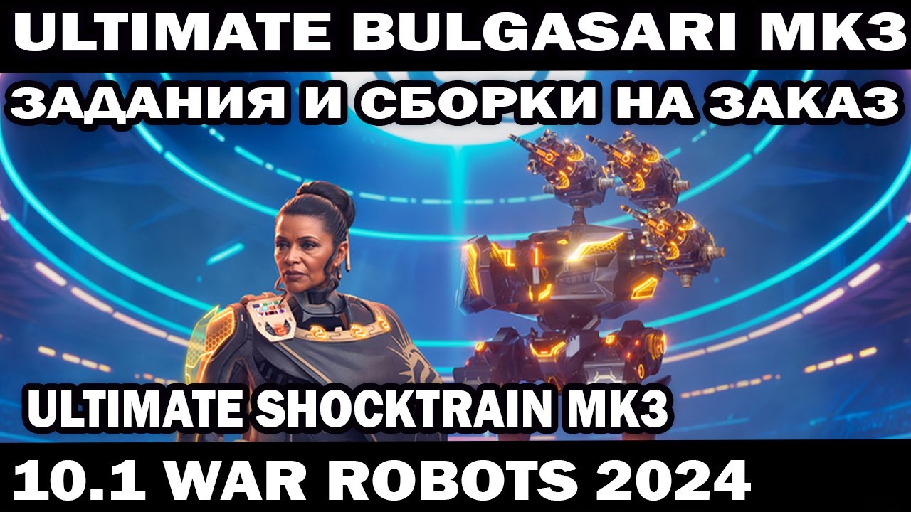 ULTIMATE BULGASARI MK3 + ULTIMATE SHOCKTRAIN MK3 WAR ROBOTS 2024 #варроботс #warrobots #shooter