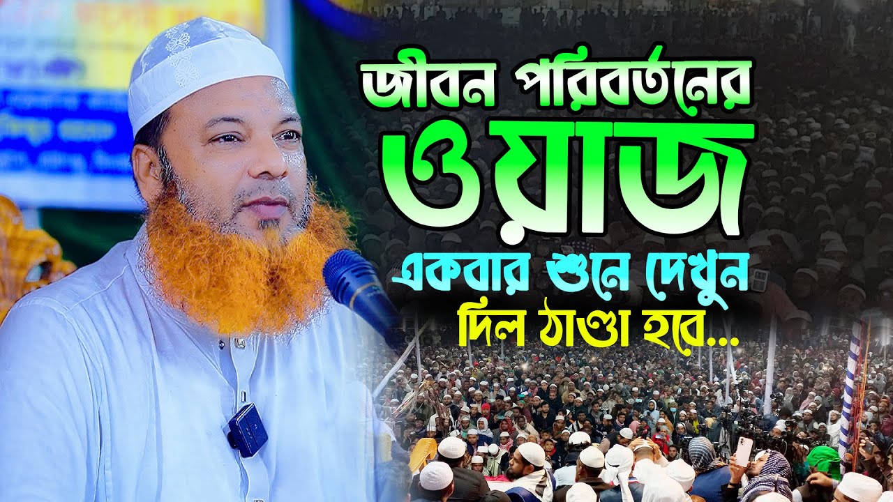 জীবন পরিবর্তনের ওয়াজ,আব্দুল বাসেত খান ওয়াজ ২০২৪,Abdul Baset Khan Bangla Waz 2024