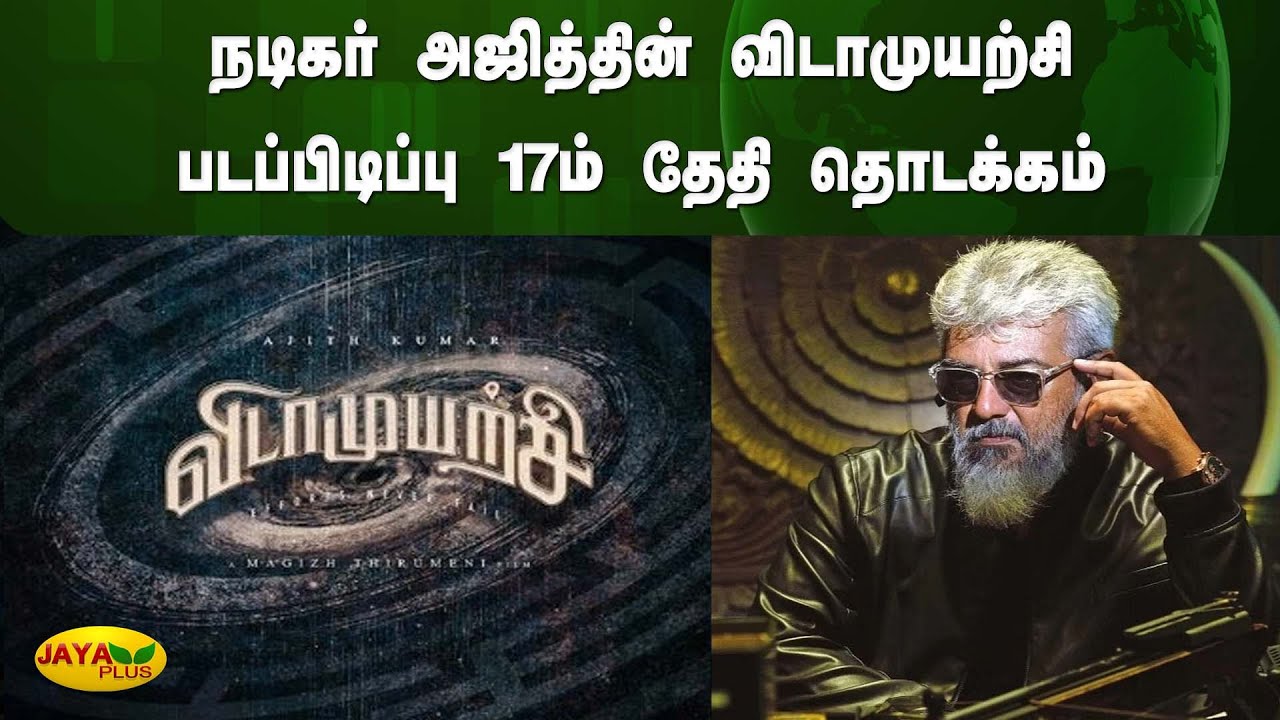 நடிகர் அஜித்தின் விடாமுயற்சி படப்பிடிப்பு 17ம் தேதி தொடக்கம் | Vidamuyarchi | Jaya Plus