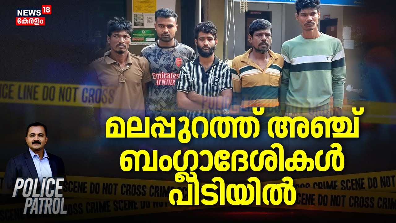 മലപ്പുറത്ത് അഞ്ച് ബംഗ്ലാദേശികൾ പിടിയിൽ | Illegal Immigrants in Kerala | Bangladeshis |  Crime