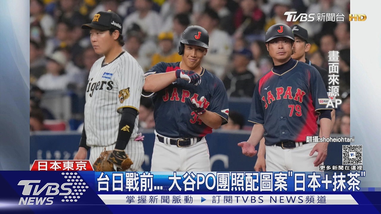 WBC慶祝手勢! 台抓手腕 日本點茶vs.南韓飛翔｜TVBS新聞 @TVBSNEWS01