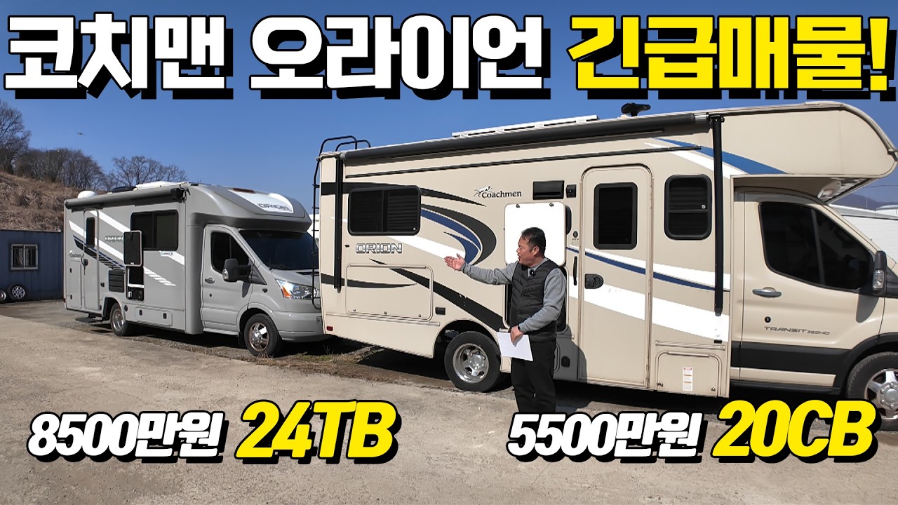 긴급매물 코치맨 오라이언 2대의 상태좋은매물!