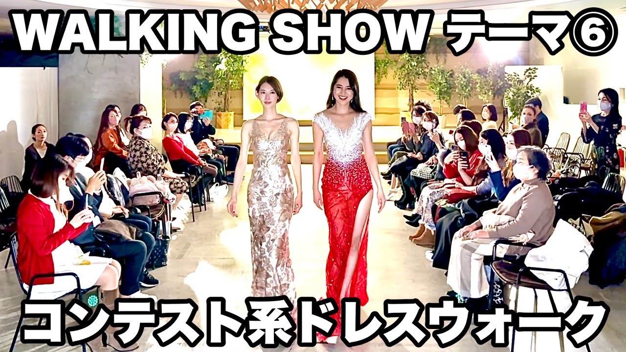 ファッションショー・ドレスウォーキング【７つのウォーキングショー⑥】
