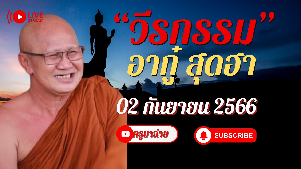 วีรกรรม อากู๋สุดฮา 02/09/66 #พระสิ้นคิด