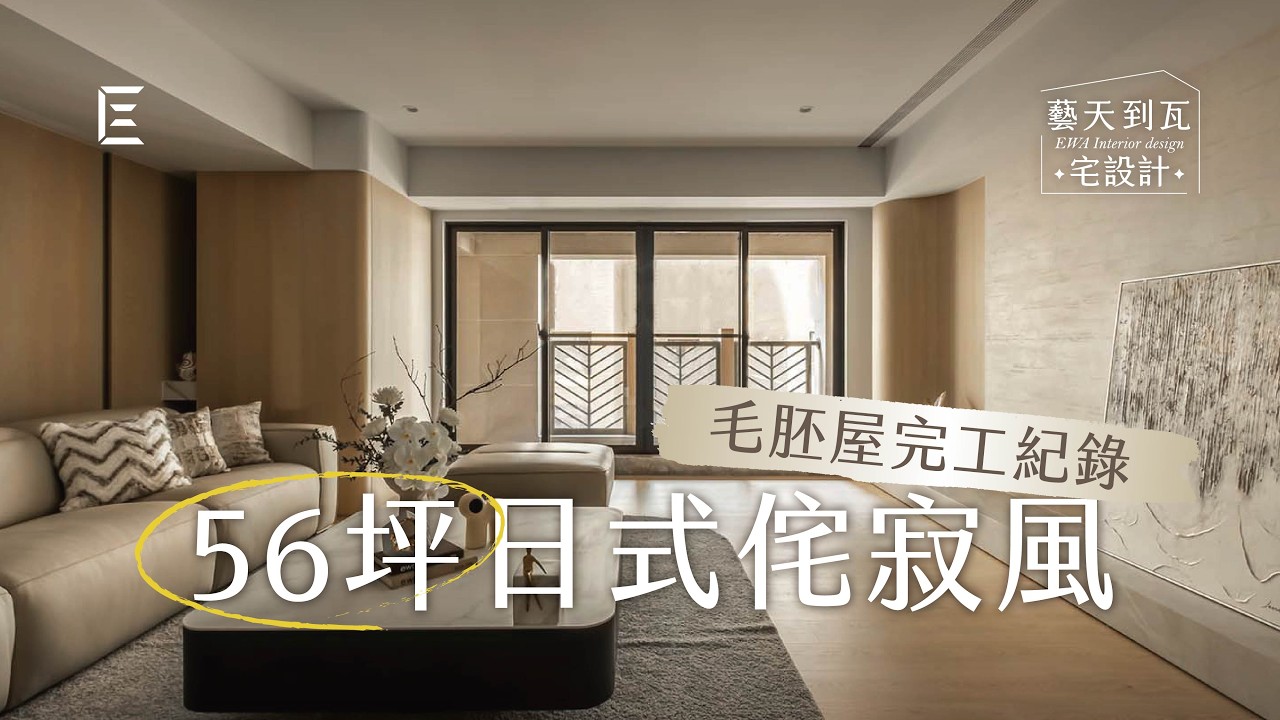 【新家開箱】藝術城堡毛胚屋完工紀錄｜56坪日式微侘寂風宅｜極致溫柔