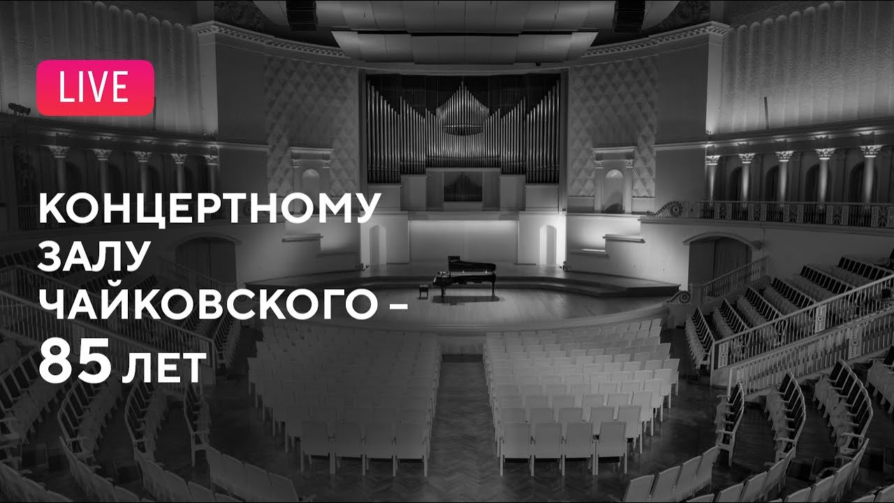 Концертному залу им. П. И. Чайковского – 85 лет || Tchaikovsky Concert Hall – 85 years