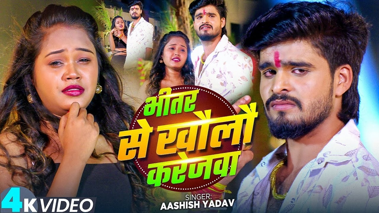 #Video - भीतर से खौलौं करेजवा - #Ashish Yadav का एक और दर्दभरा गीत - New #Maghi Sad Song 2026