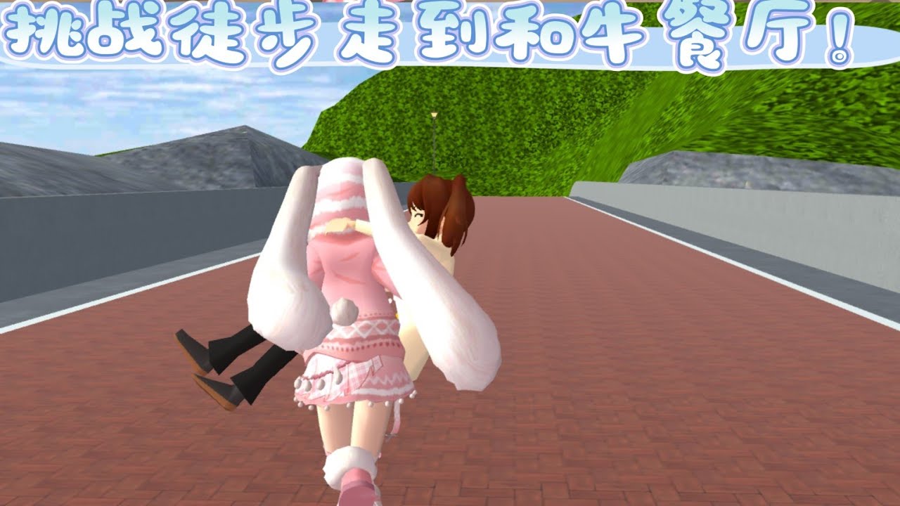 樱校大挑战！徒步走到和牛餐厅（不知道出bug所以没有封面，会尽快修复）就连事先修改好的封面图都这样