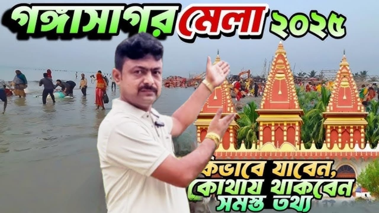 গঙ্গাসাগর ভ্রমণ || GANGASAGAR YATRA 2025 || গঙ্গাসাগর || GANGASAGAR  || GANGASAGAR TOUR 2025 ||