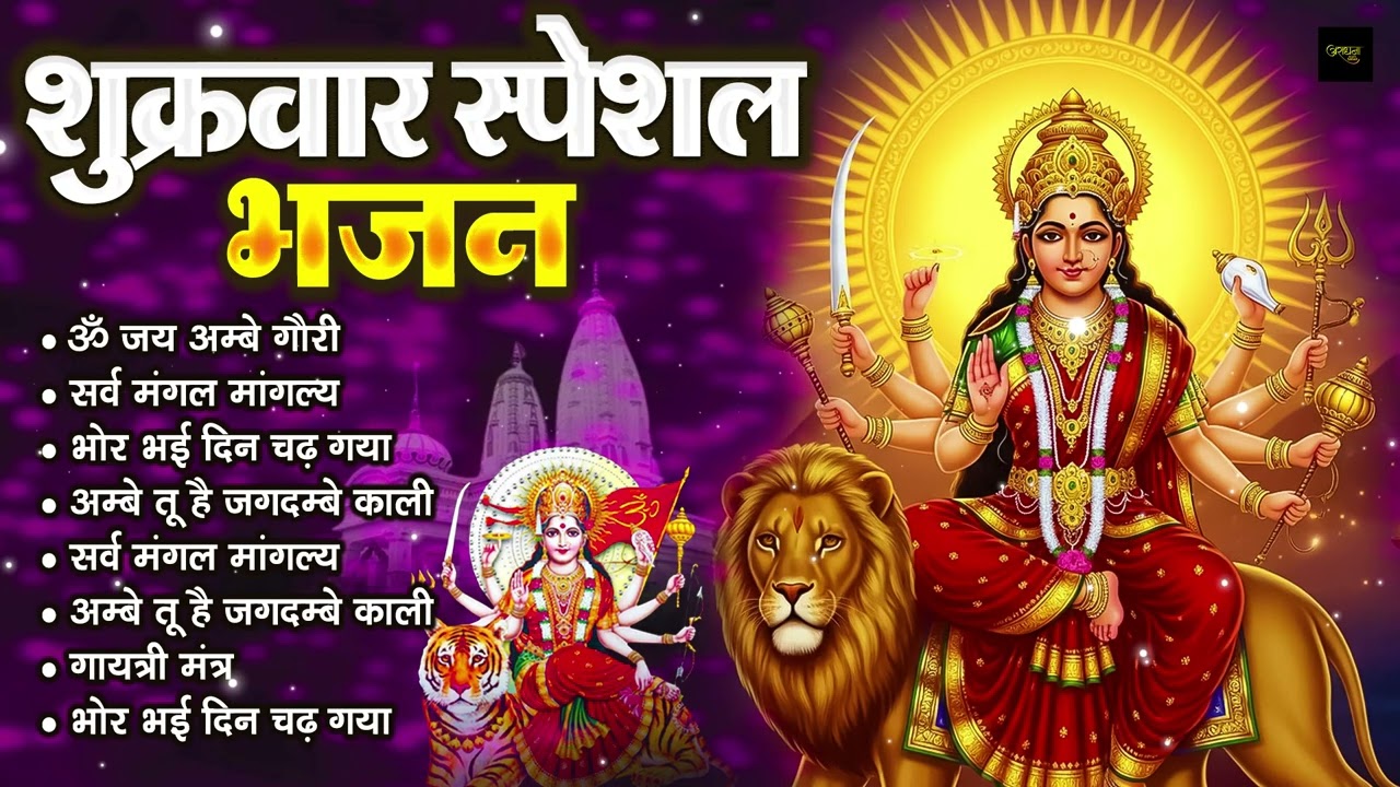 शुक्रवार भक्ति भजन : सर्वमंगल मांगल्ये, ॐ भूर्भुवः स्वः, या देवी सर्व भूतेषु , दुर्गा चालीसा व आरती