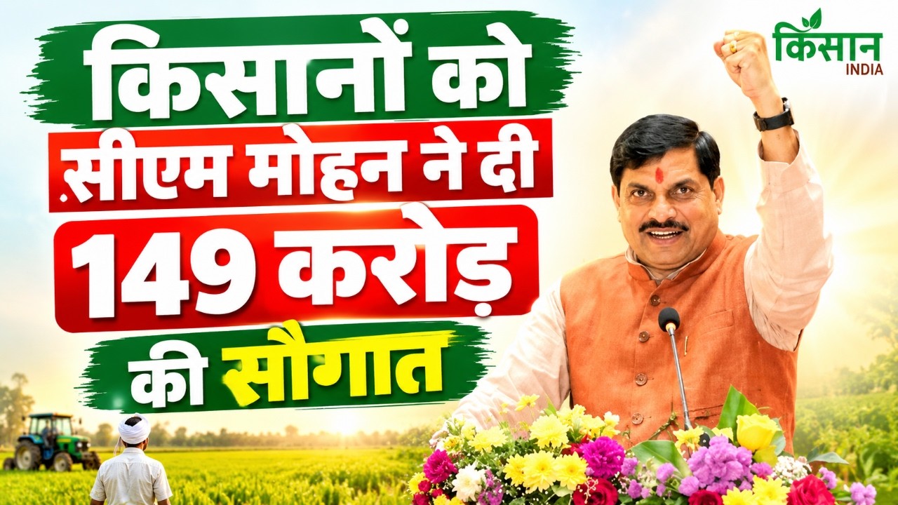 CM Mohan Yadav Live: किसानों को सीएम मोहन ने दी 149 करोड़ की सौगात