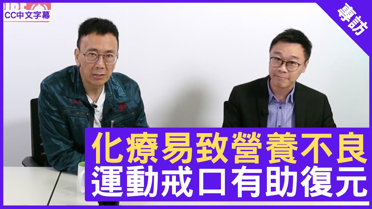 化療易致營養不良 攝取足夠蛋白質 運動戒口助復元 - 鄭丹瑞《健康旦》註冊營養師(英國) #丁浩恩博士 #癌症系列　(CC中文字幕)