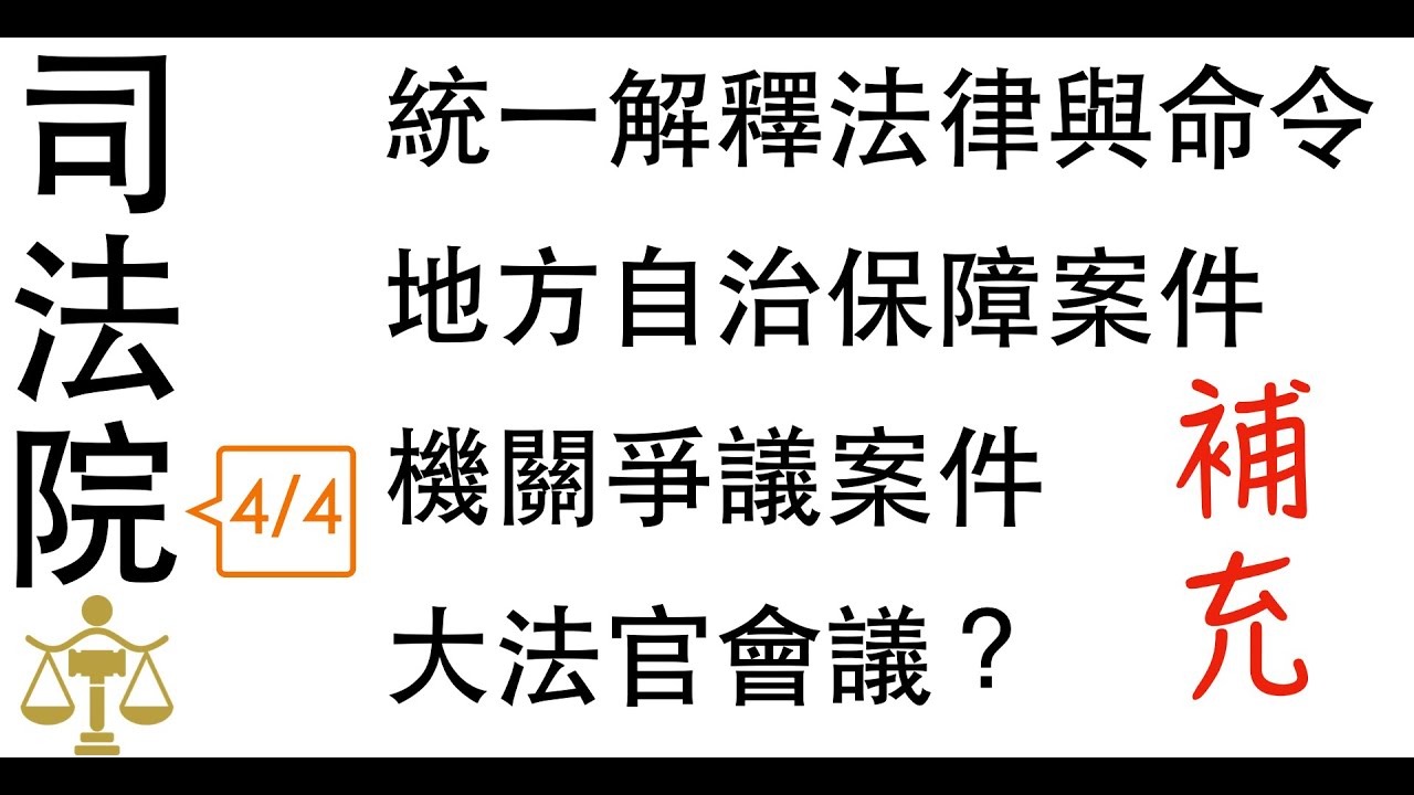 【公民叮新課綱】中央政府7-司法院(4/4) 新課綱053 統一解釋法律命令、地方自治保障案件、機關爭議案件、大法官會議與憲法法庭