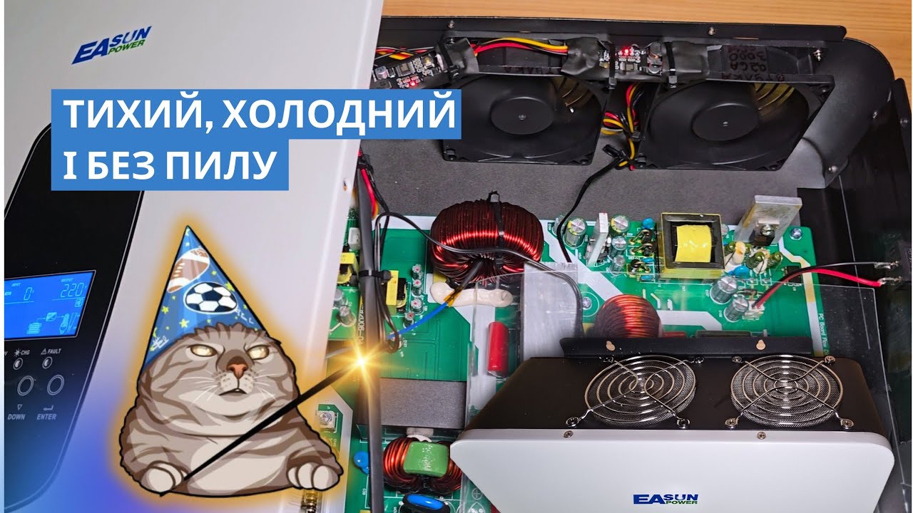 Модернізація охолодження інвертора 3kW. Регулювання обертів вентиляторів, продувка, фільтри.