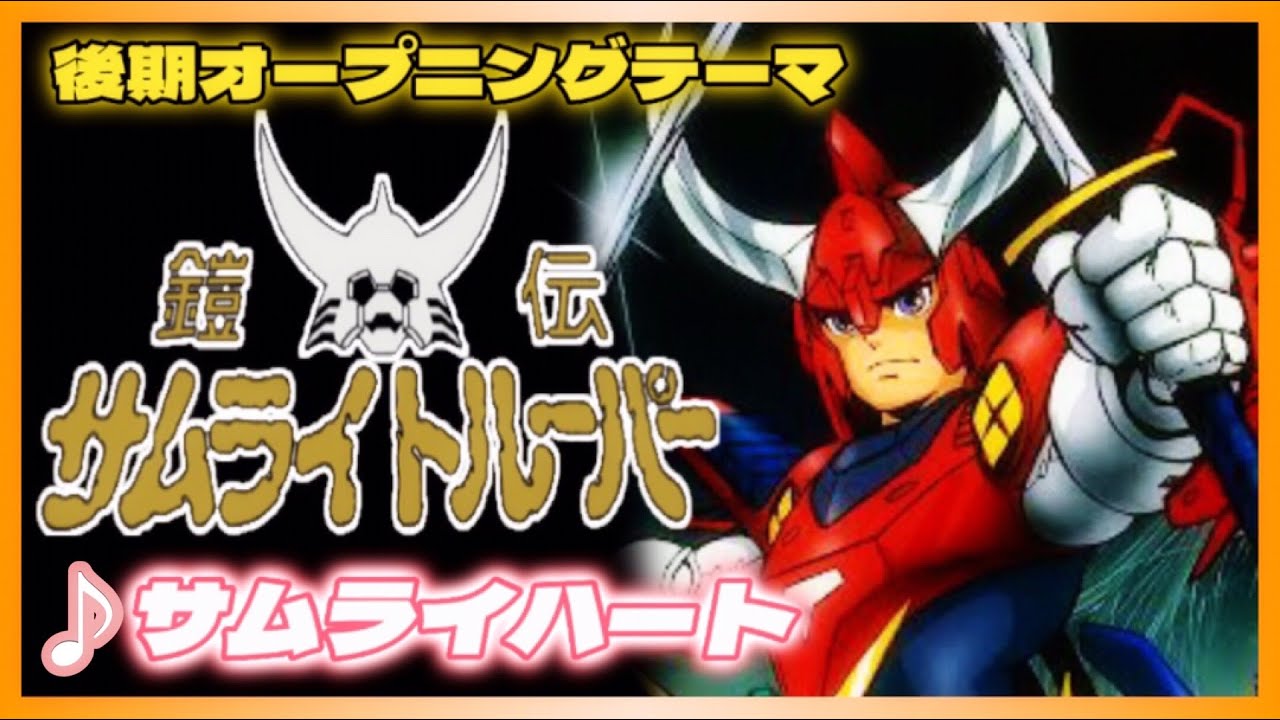 【MAD】鎧伝サムライトルーパー【サムライハート】