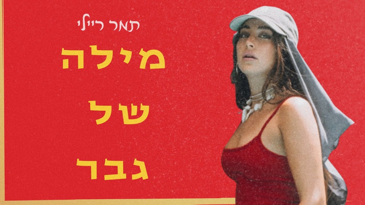תמר ריילי - מילה של גבר