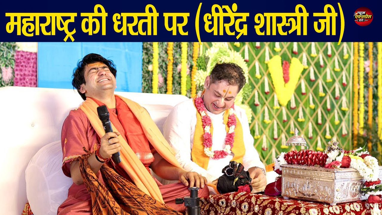 महाराष्ट्र की धरती पर बागेश्वर धाम सरकार (धीरेंद्र शास्त्री जी)