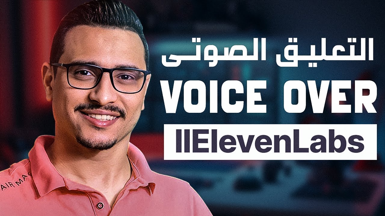 شرح موقع 11Eleven labs لتحويل النص لتعليق صوتى voice over باستخدام الذكاء الإصطناعى
