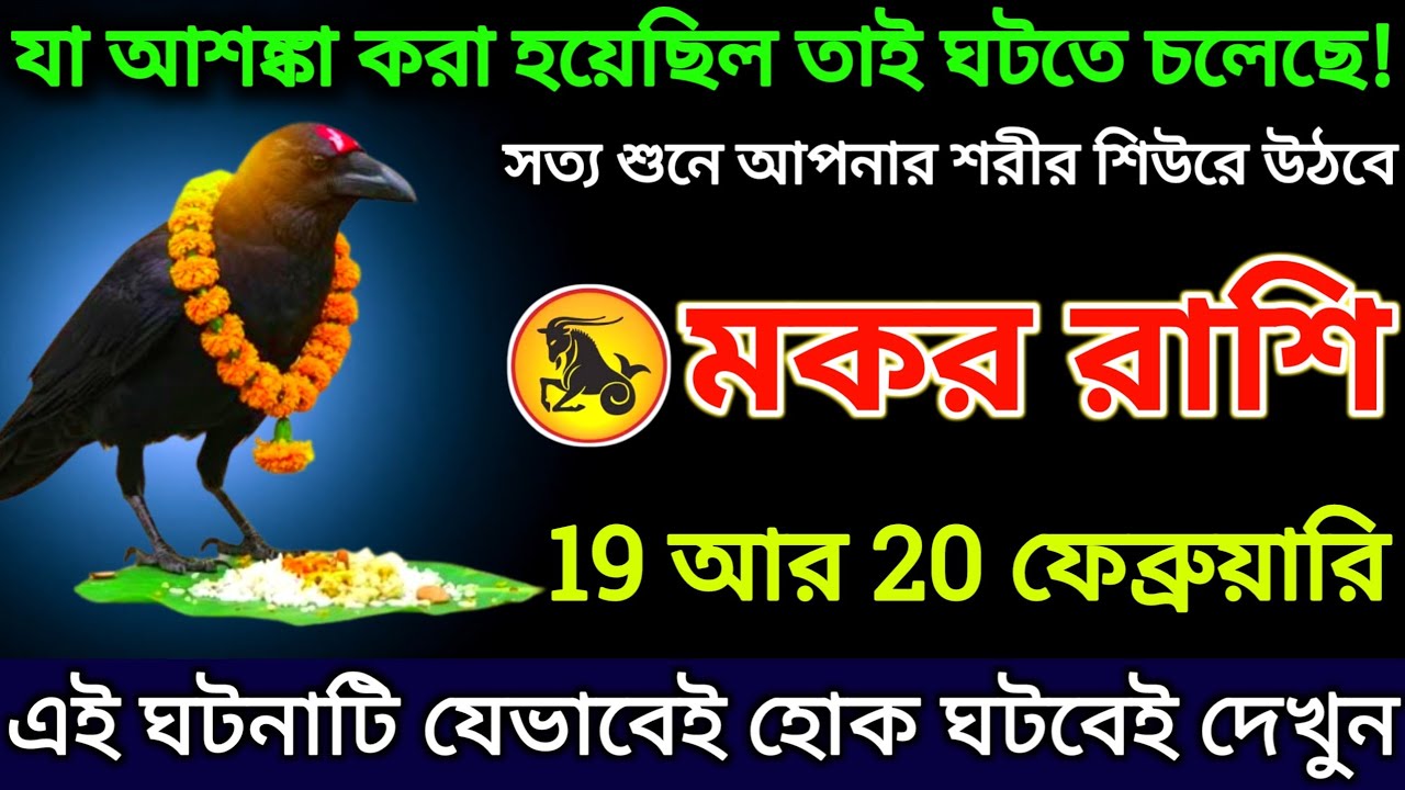 মকর রাশি: 19 আর 20 ফেব্রুয়ারি, যা আশঙ্কা করা হয়েছিল তাই ঘটতে চলেছে শীঘ্রই দেখুন |#makar 