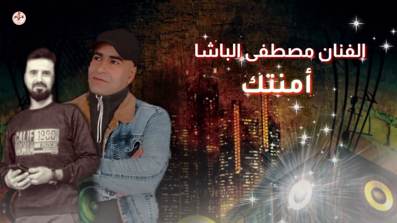 الفنان:مصطفى الباشا//أمنتك توزيع الاقطم __مكساج محمد جنيدي جديد جديد2023