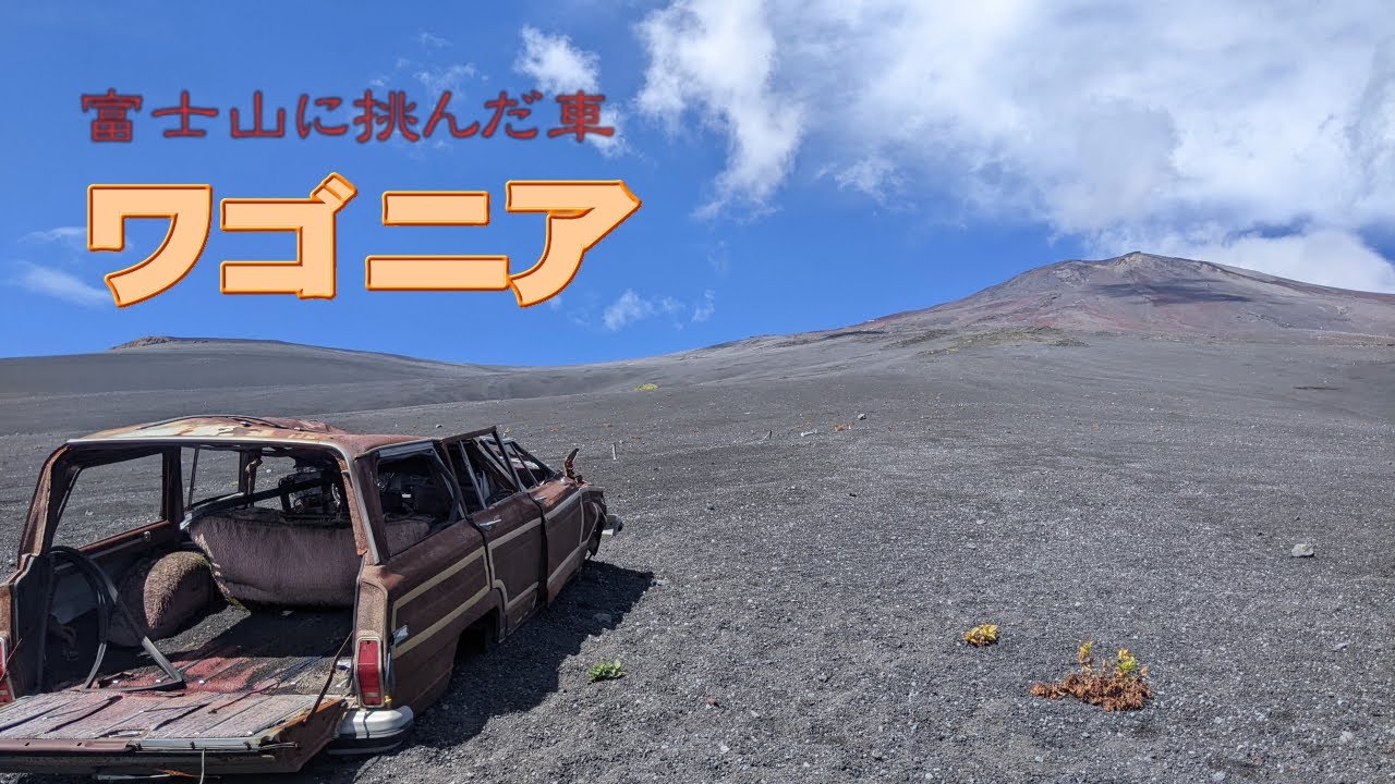 【静岡】富士山に挑んだ車「ワゴニア」　２０２３．９．１９