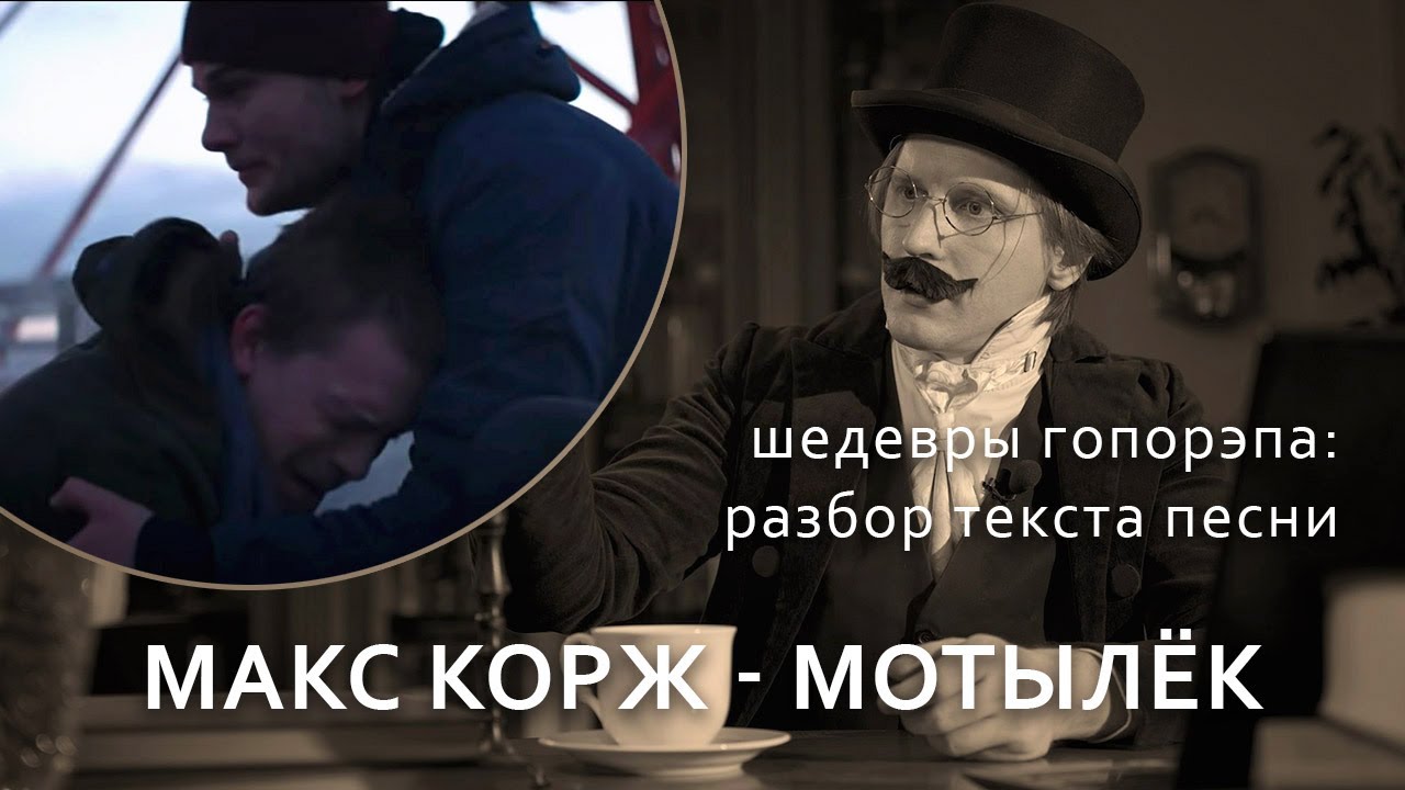Разбор текста трека: Макс Корж - 