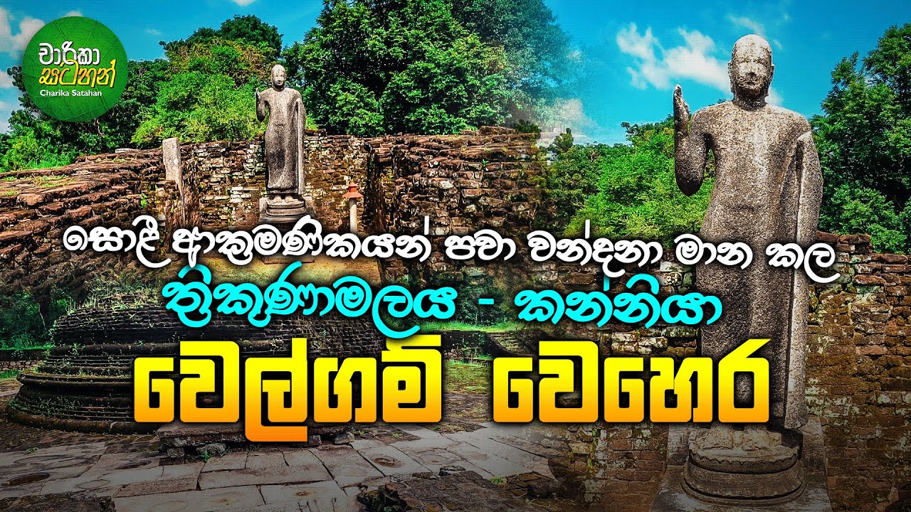 Welgamvehera Temple Trinco - වෙල්ගම් වෙහෙර