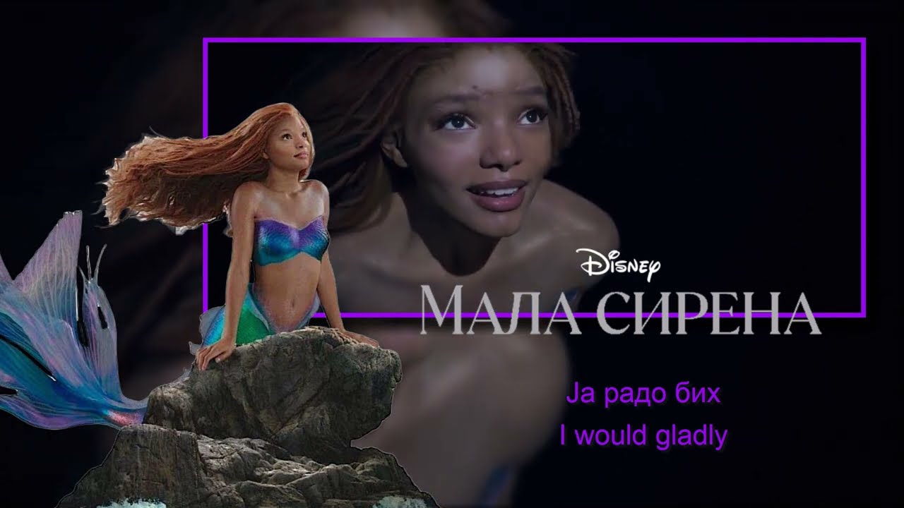 The Little Mermaid 2023 - Part of Your World (Serbian) S&T [Soundtrack]