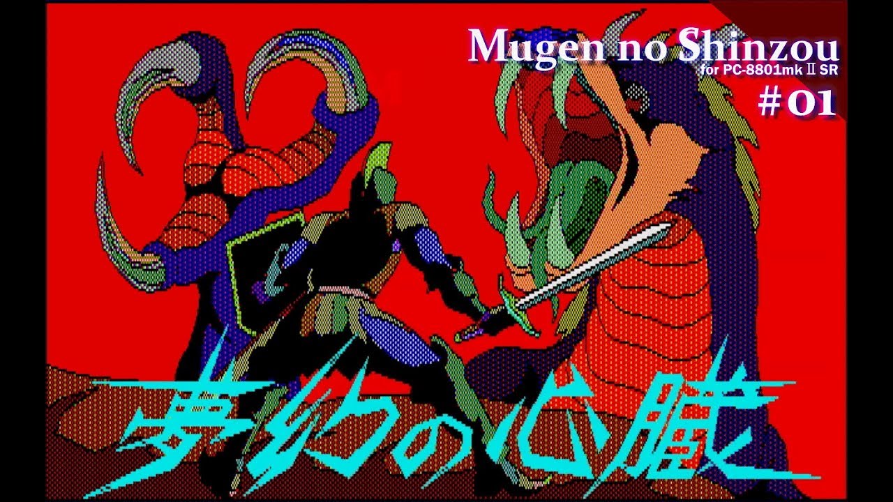 【Play】PC-8801 夢幻の心臓 #01 レトロゲーム
