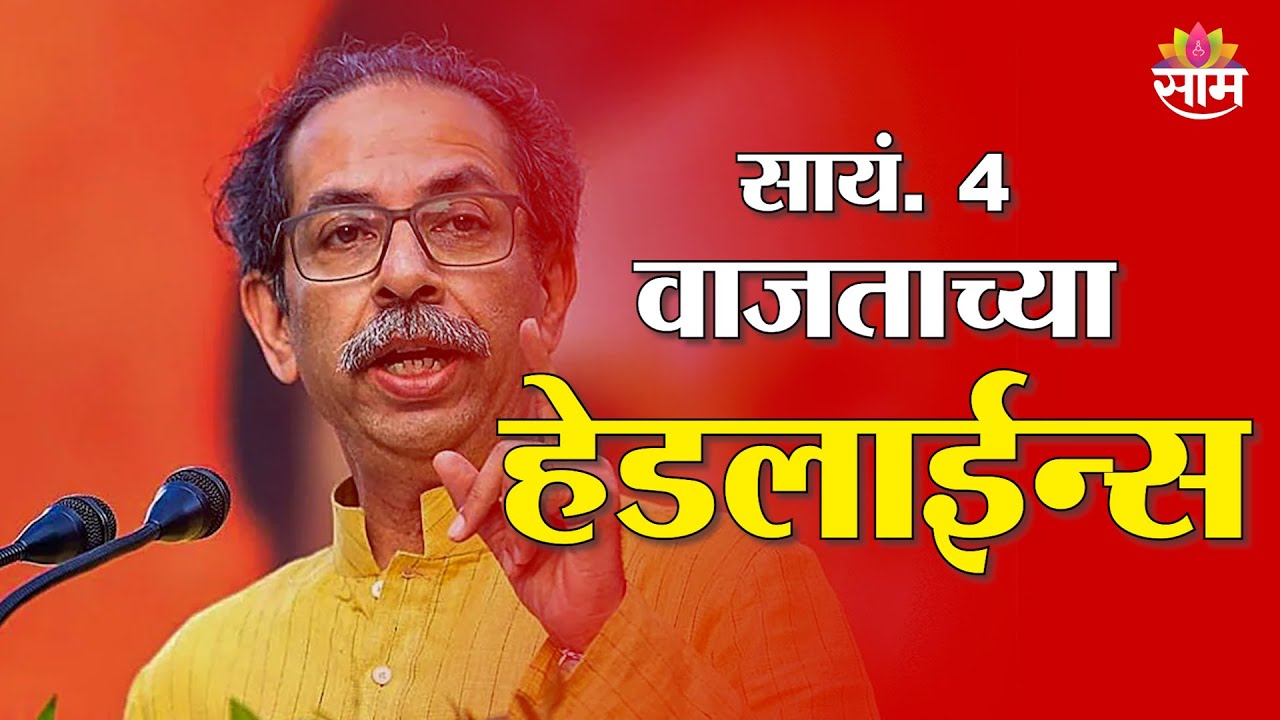 Saam TV Marathi News | Headlines 4 PM | 7 February 2026 | Marathi News
