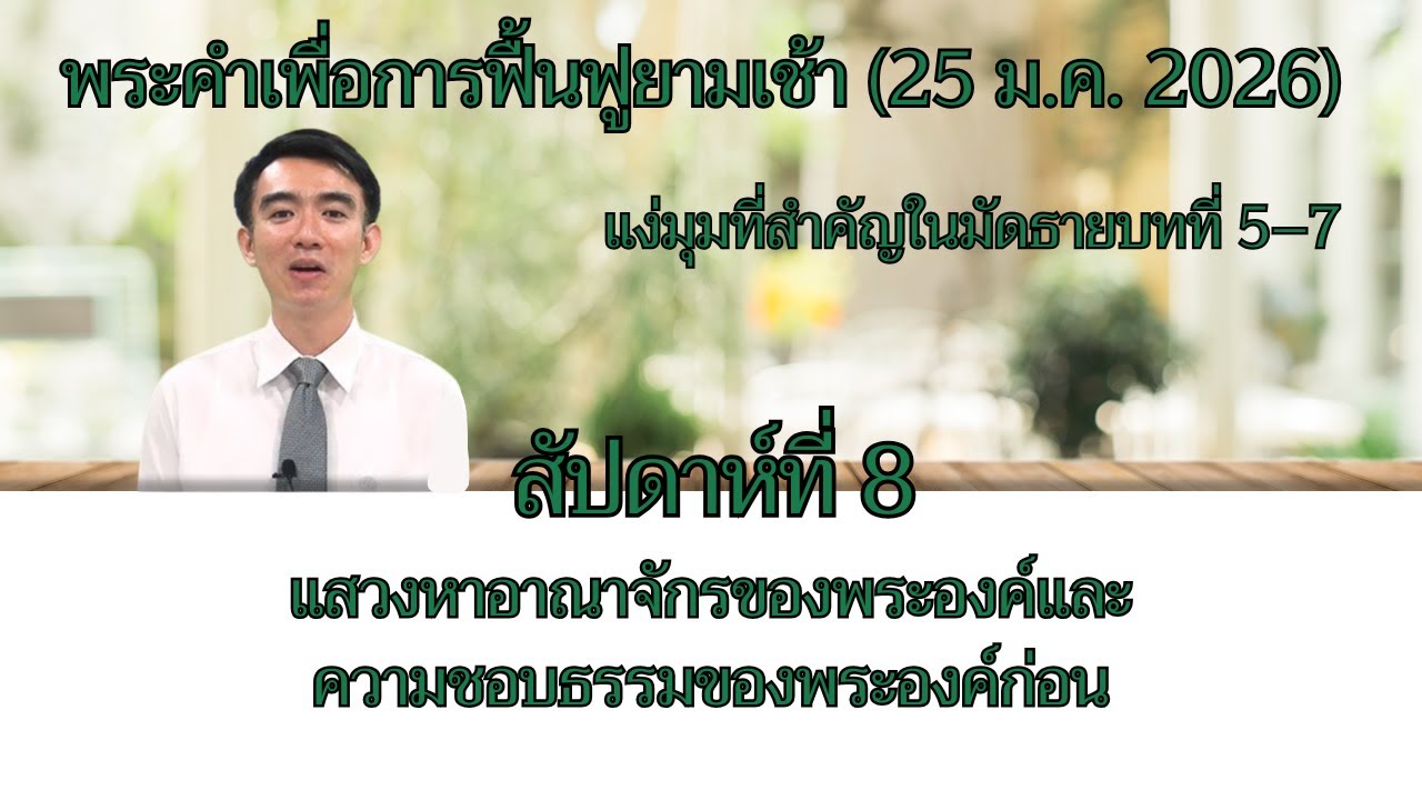 25MR51_แสวงหาอาณาจักรของพระองค์และความชอบธรรมของพระองค์ก่อน