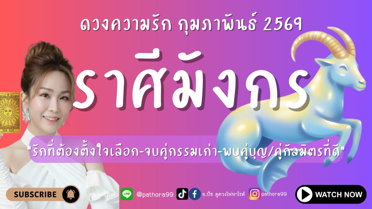 #ดวงความรัก #ราศีมังกร l 