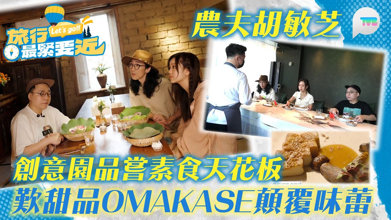 旅行最緊要近｜農夫胡敏芝創意園品嘗素食天花板 歎甜品Omakase 以罕有食材入饌顛覆味蕾｜TVBPlus