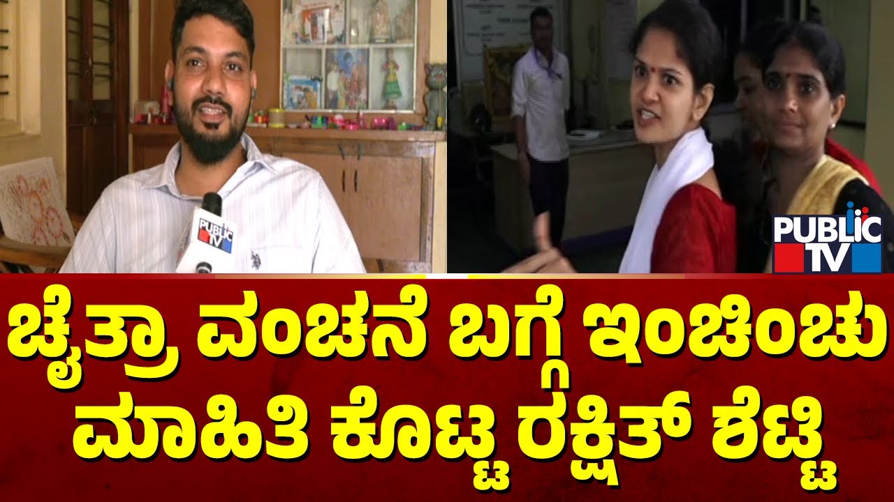 Chaitra Kundapura Case: Govinda Babu Close Aide Rakshit Shetty Speaks With Public TV