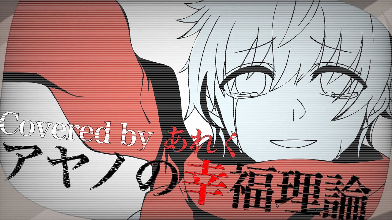 【歌ってみた】アヤノの幸福理論  / あれく【るっ&rsquo;ｓ】
