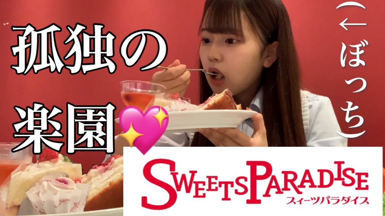 ぼっち女子高生が学校帰りに1人スイパラ満喫してきた【日常vlog】