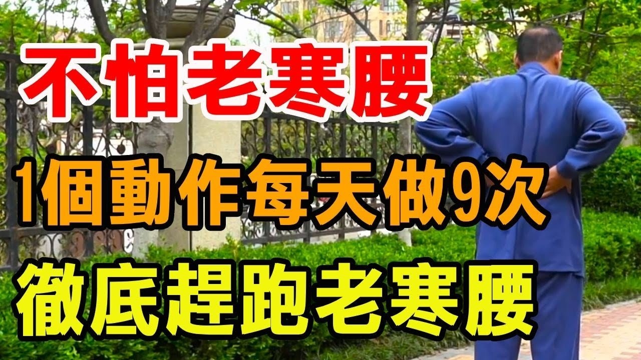 「老寒腰」別不當回事！ 1個動作每天做9次，鬆弛腰部，改善老寒腰