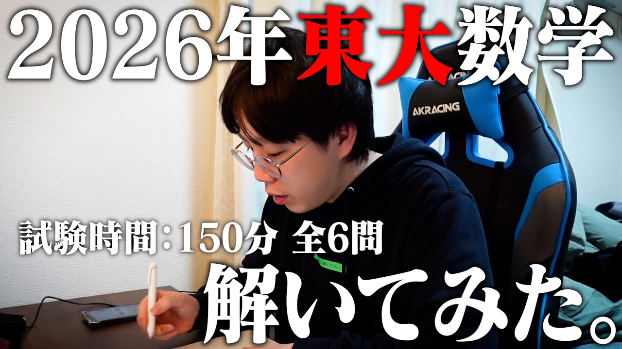 阪大数学科卒キム・ヒョジュンが過去最高難度の東大数学を解いてみた