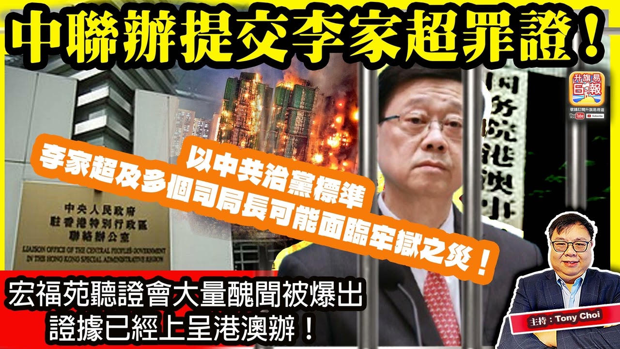 3.22【中聯辦提交李家超罪證！】宏福苑聽證會大量醜聞被爆出，證據已經上呈港澳辦！以中共治黨標準，李家超及多個司局長可能面臨牢獄之災！主持：Tony Choi