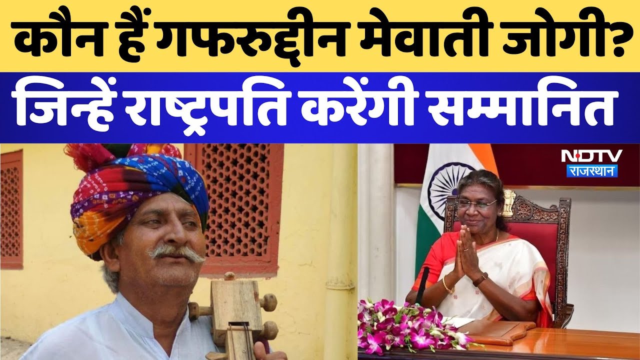 Deeg: 60 सालों से 'पांडुन का कड़ा' गाने वाले Gafaruddin Mewati Jogi को राष्ट्रपति करेंगी सम्मानित