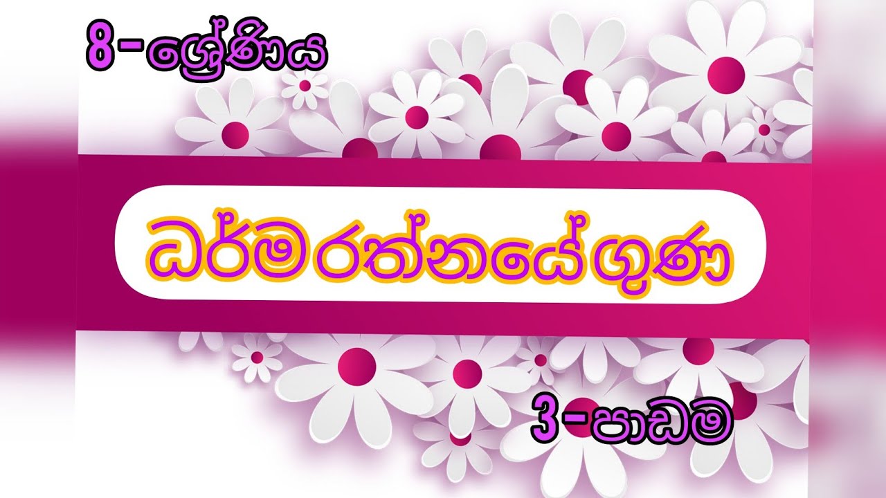 බුද්ධ ධර්මය - 8 ශ්‍රේණිය 3 වන පාඩම